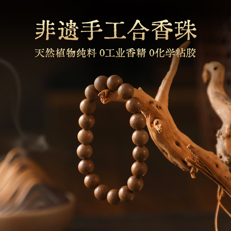 《手工合香珠手串》天然植物纯料  0工业香精  0化学粘胶