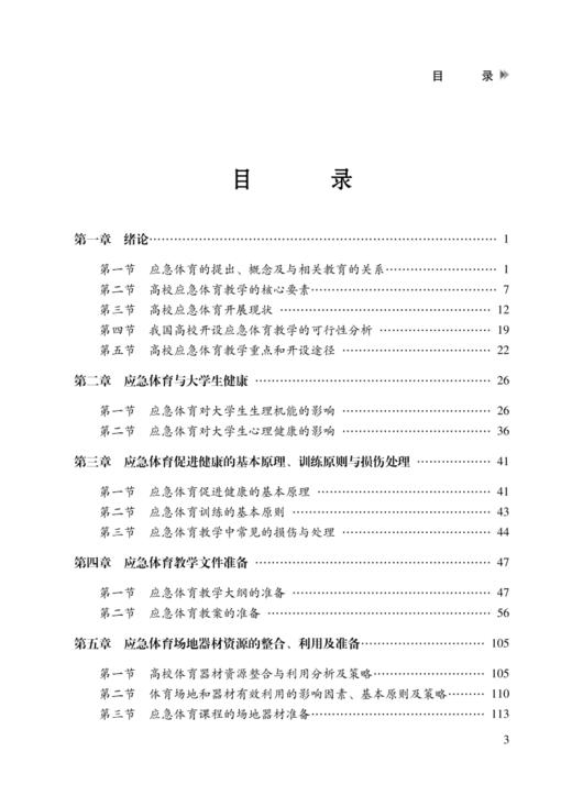 高校应急体育教学的理论与实践 商品图1