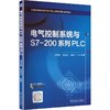 电气控制系统与S7-200系列PLC   张益波 商品缩略图0