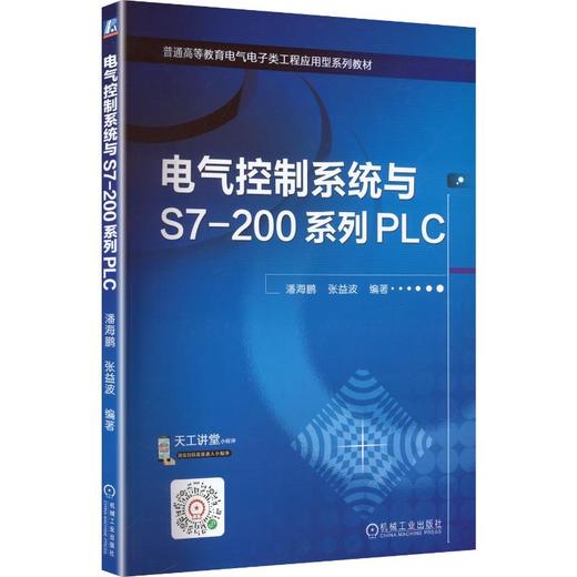 电气控制系统与S7-200系列PLC   张益波 商品图0