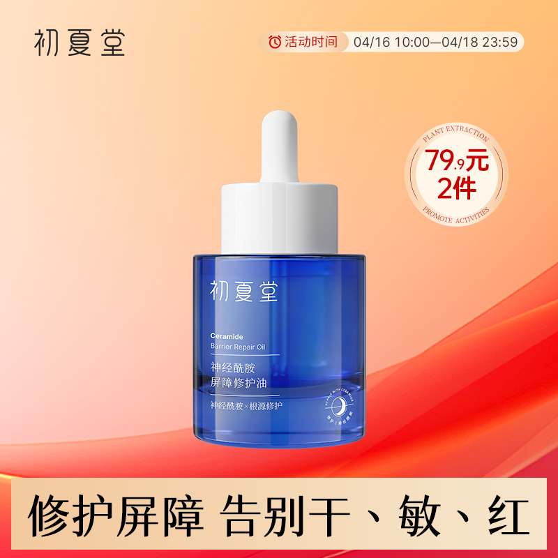 【保湿修护】神经酰胺屏障修护油 保湿修护改善干燥护肤精华油
