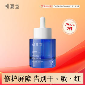 【保湿修护】神经酰胺屏障修护油 保湿修护改善干燥护肤精华油