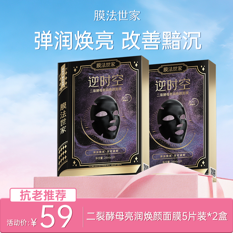 【抗老推荐|￥59/10片】膜法世家二裂酵母亮润焕颜黑面膜5片装*2盒