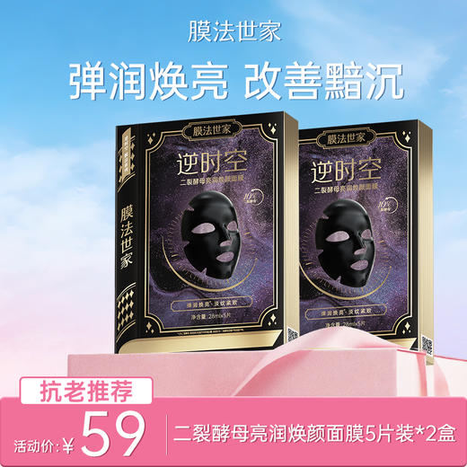 【抗老推荐|￥59/10片】膜法世家二裂酵母亮润焕颜黑面膜5片装*2盒 商品图0