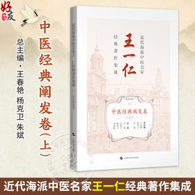近代海派中医名家王一仁经典著作集成·中医经典阐发卷（上）王春艳 杨克卫 朱斌 主编 临床医学 9787547870327上海科学技术出版社