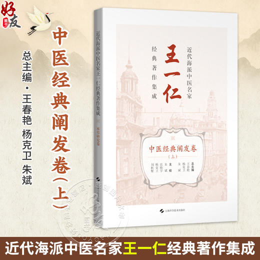 近代海派中医名家王一仁经典著作集成·中医经典阐发卷（上）王春艳 杨克卫 朱斌 主编 临床医学 9787547870327上海科学技术出版社 商品图0
