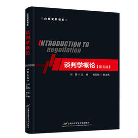 谈判学概论（第五版）
