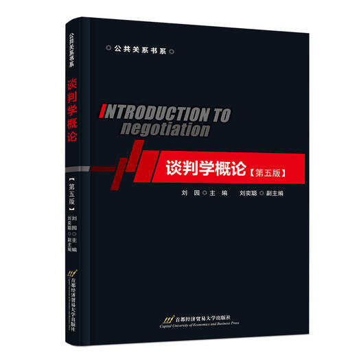 谈判学概论（第五版） 商品图0