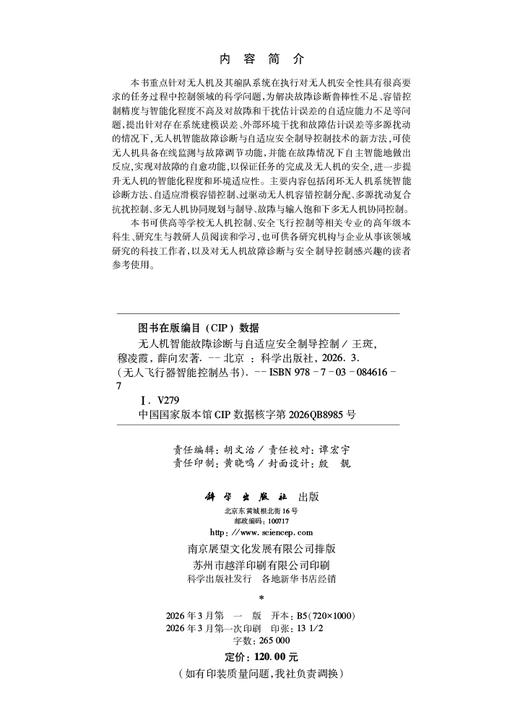 无人机智能故障诊断与自适应安全制导控制 王斑 穆凌霞  薛向宏 9787030846167 商品图2