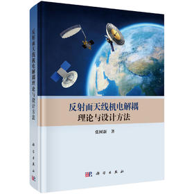反射面天线机电解耦理论与设计方法 张树新 9787030845504