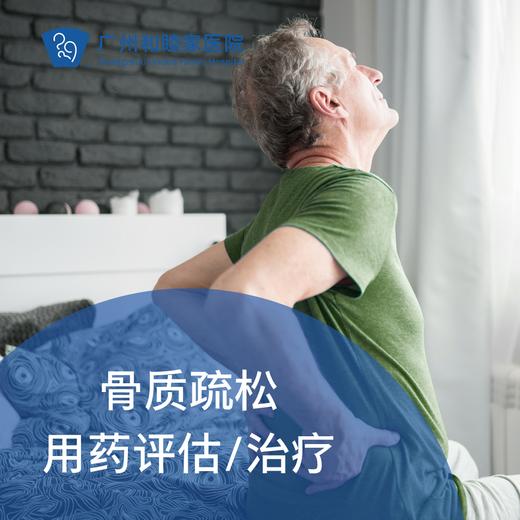 骨质疏松用药评估和药物治疗（地舒单抗/骨密度低/男女适用）_骨科 商品图0