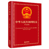 中华人民共和国宪法（中法双语版）  全国人大常委会法制工作委员会编  法律出版社 商品缩略图0