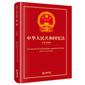中华人民共和国宪法（中法双语版）  全国人大常委会法制工作委员会编  法律出版社
