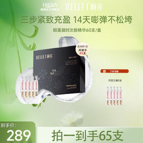 【限时秒杀】颐莲凝时焕颜次抛精华液 1.3ml*60支