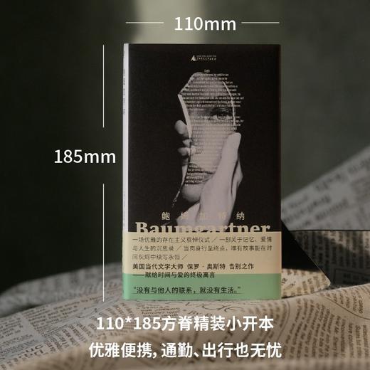 鲍姆加特纳（美国文学大师保罗·奥斯特告别之作！关于青春、记忆、爱情与人生的沉思录，回溯父辈历史与美国现实，献给时间与爱的终极寓言） 商品图4