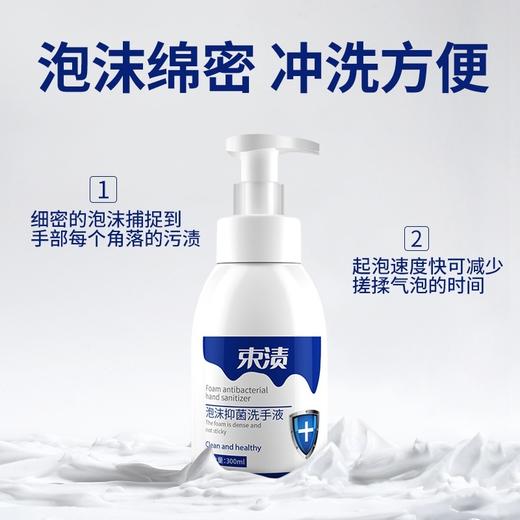 【自营】束渍-泡沫抑菌洗手液(300ml)绵密泡沫抑菌保湿不紧绷 商品图1