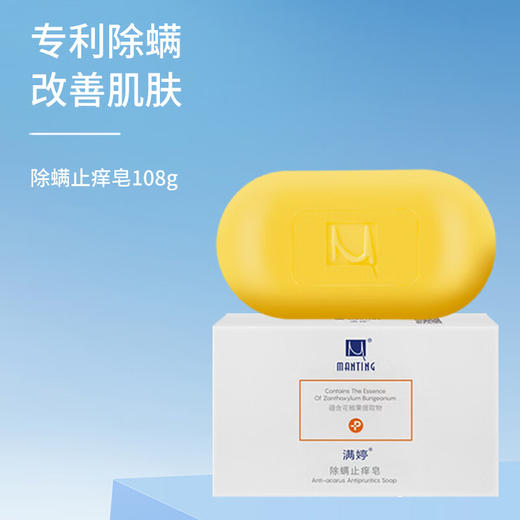 满婷除螨止痒香皂108g*2（2块装） 商品图3