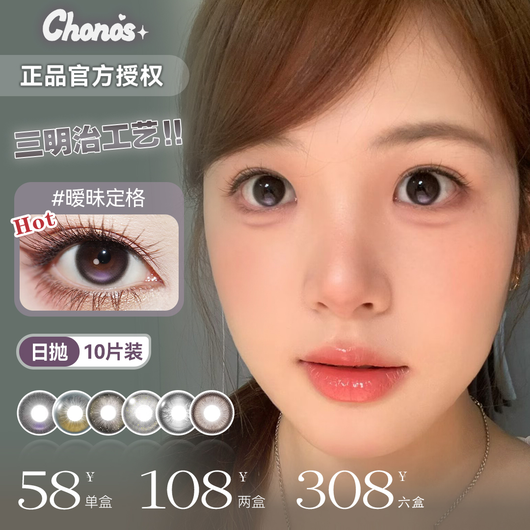 CHONOS日抛一盒十片