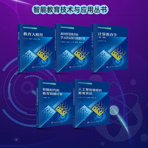 【任选】智能教育技术与应用 商品图0