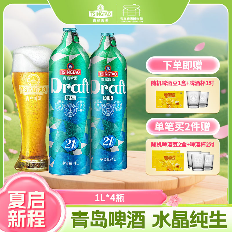 【预计5.6~7日左右生产发货】青岛啤酒水晶纯生1L*4瓶礼盒装 I啤酒 生产日期可咨询在线客服