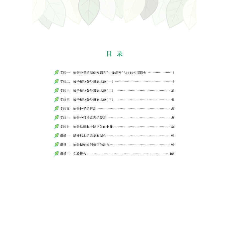 试读PDF-9787308272629(1-1)-校园植物识别与标本制作_005.jpg