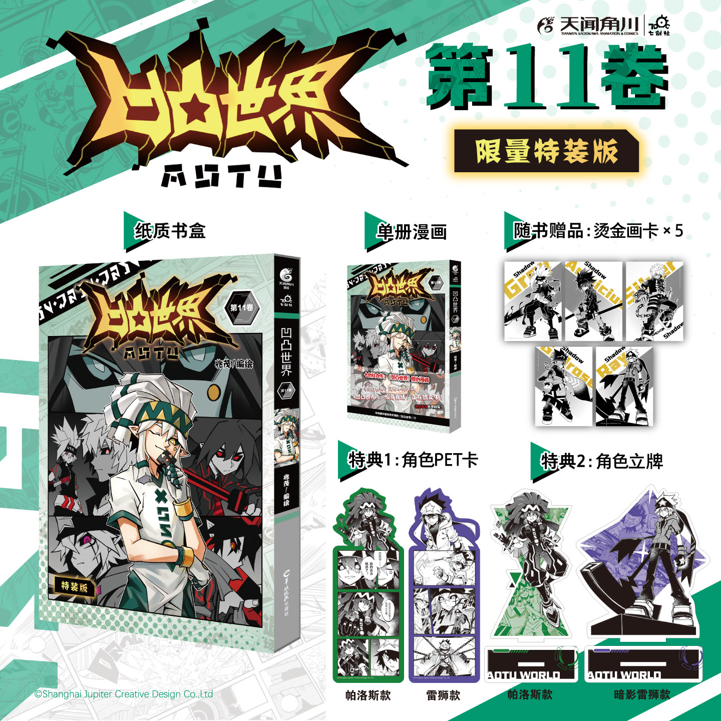 【限量特典版】凹凸世界. 第11卷（特典：书盒，角色PET卡×2，角色立牌×2）天闻角川×七创社，《凹凸世界 第11卷》漫画精彩呈现！