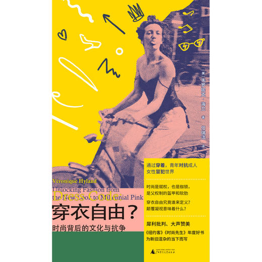 穿衣自由？：时尚背后的文化与抗争（你以为穿衣是自由选择？资本与父权制早已设下隐形牢笼！ 商品图7