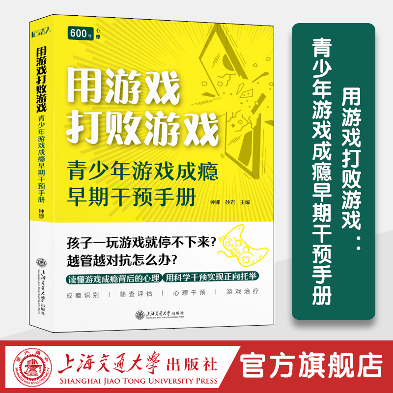 用游戏打败游戏 ：青少年游戏成瘾早期干预手册