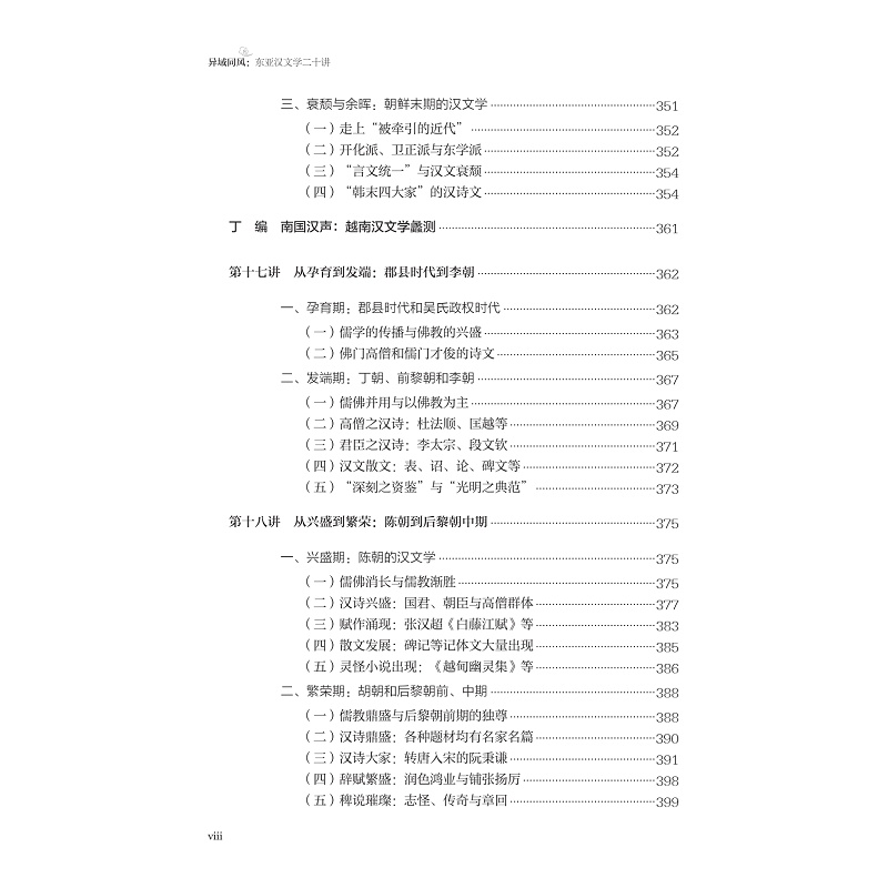 试读PDF-9787308271721(1-1)-异域同风:东亚汉文学二十讲_018.jpg