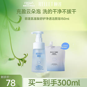 【限时折扣】颐莲氨基酸舒护净透洁颜泡补水保湿温和清洁肌肤150ml洗面奶