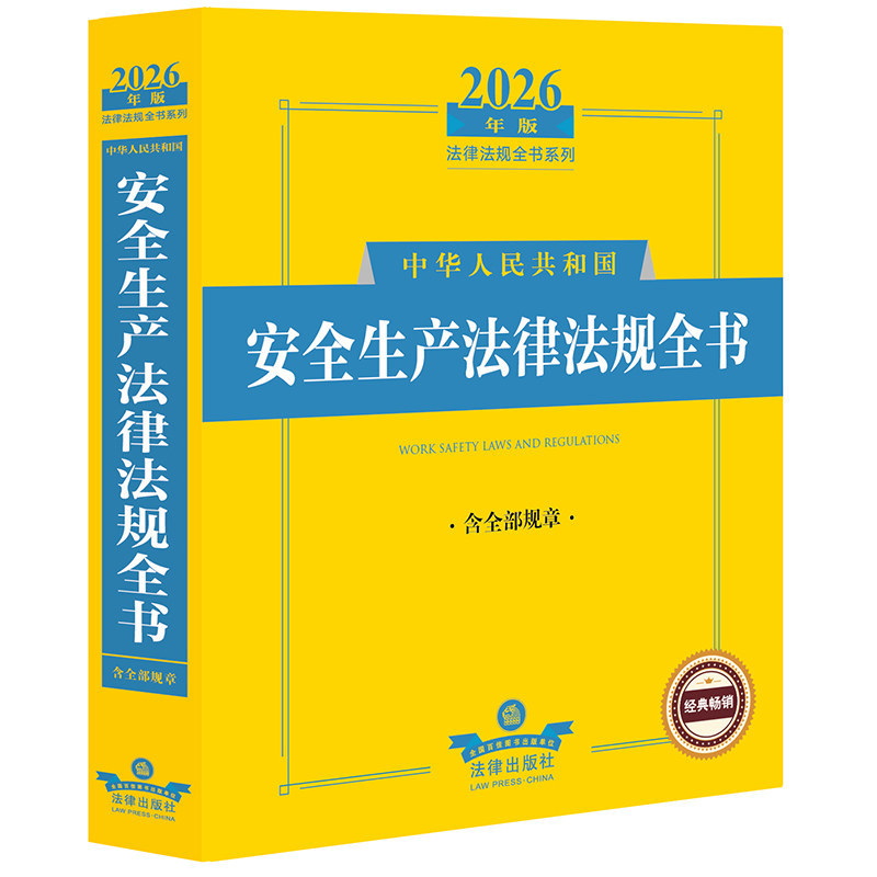 2026年版中华人民共和国安全生产法律法规全书（含全部规章）