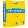 2026年版中华人民共和国安全生产法律法规全书（含全部规章） 商品缩略图0