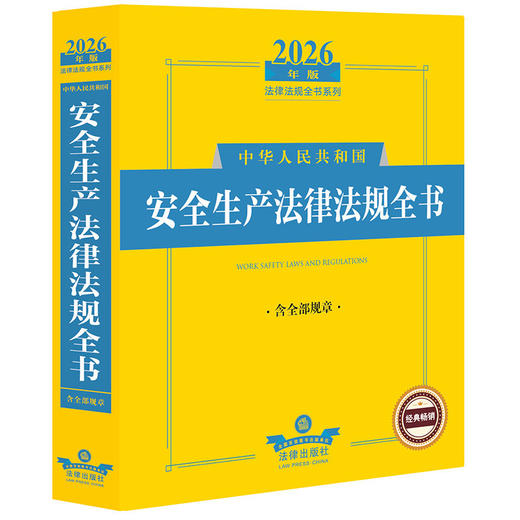 2026年版中华人民共和国安全生产法律法规全书（含全部规章） 商品图0