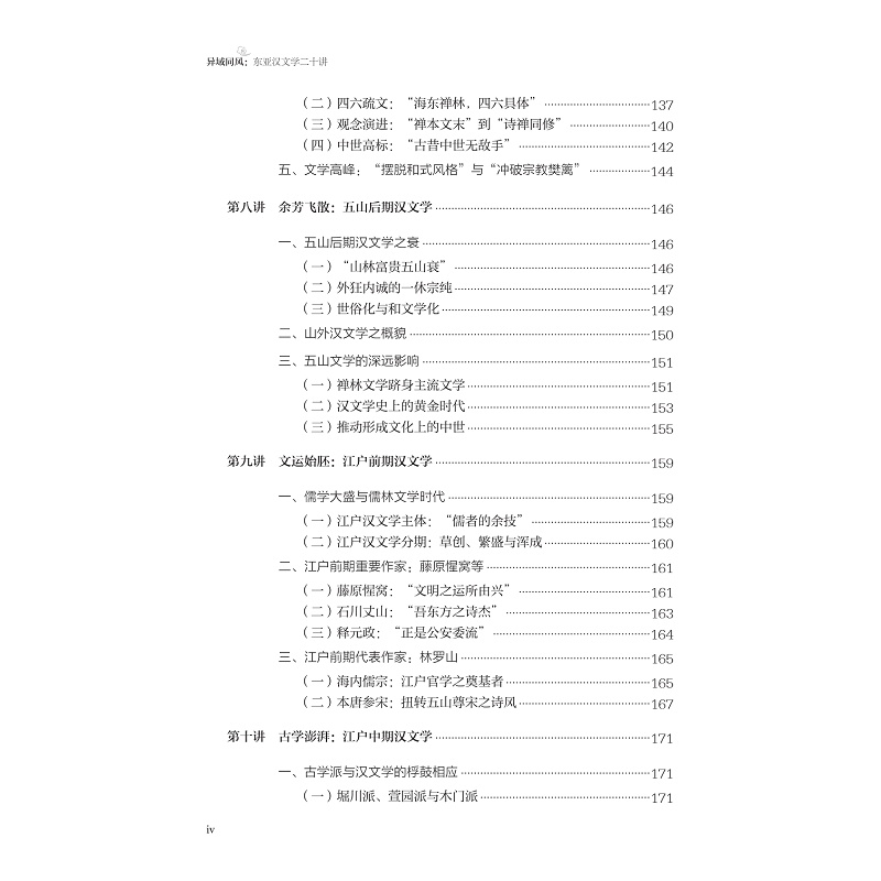 试读PDF-9787308271721(1-1)-异域同风:东亚汉文学二十讲_014.jpg