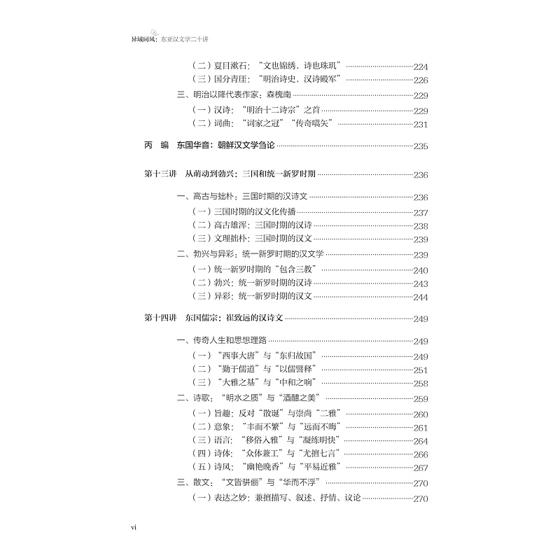 试读PDF-9787308271721(1-1)-异域同风:东亚汉文学二十讲_016.jpg