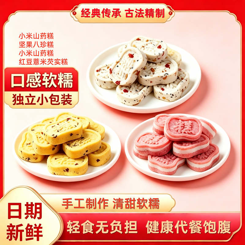 【轻食无负担❗️古法健康代餐糕点】小米山药糕/坚果八珍糕/红豆薏米芡实糕4种口味可选，手工制作清甜软糯，独立小包装方便携带，早餐代餐休闲茶点心小吃解馋饱腹代餐零食L-d