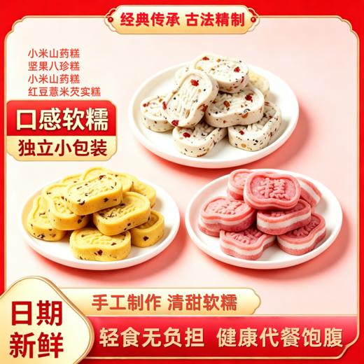 【轻食无负担❗️古法健康代餐糕点】小米山药糕/坚果八珍糕/红豆薏米芡实糕4种口味可选，手工制作清甜软糯，独立小包装方便携带，早餐代餐休闲茶点心小吃解馋饱腹代餐零食L-d 商品图0