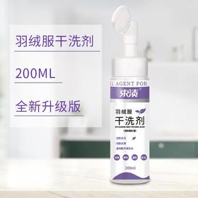 束渍-羽绒服干洗剂(带硅胶刷头)200ml刷头一体免水洗便携去污