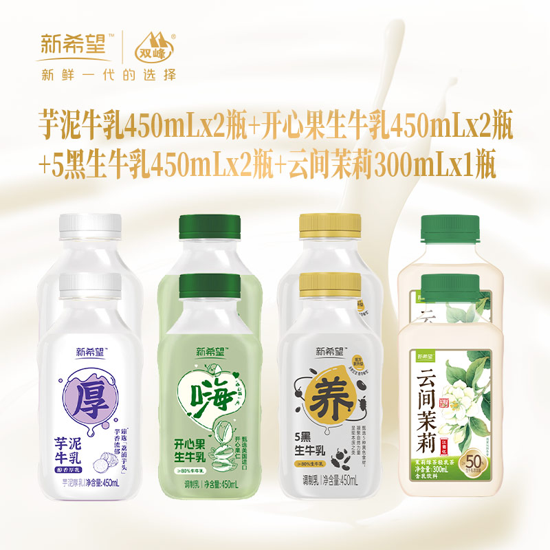 新希望塑瓶（开心果450ml+5黑生牛乳450ml+芋泥厚乳450ml）*2瓶+云间茉莉300ml*1瓶 快递冷链发