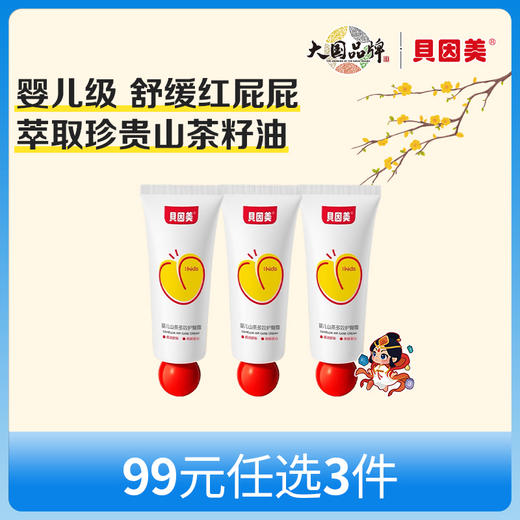 【新人99元任选3件】限购1件，贝因美婴儿山茶多效护臀霜35g x3支 商品图0