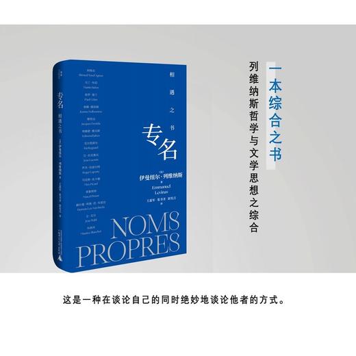 专名：相遇之书 | 列维纳斯哲学溯源之书 商品图1