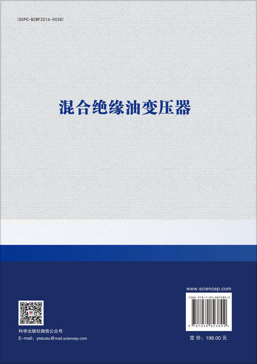 混合绝缘油变压器 郝建等 9787030823892 商品图1