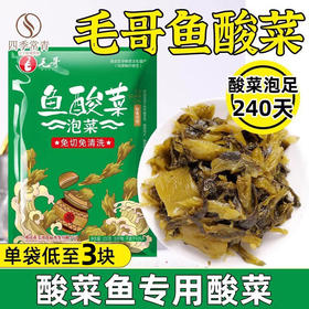 毛哥酸菜酸菜鱼专用调料包四川正宗老坛泡酸菜袋装免切免洗鱼酸菜