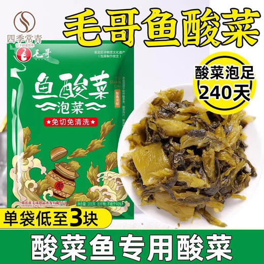 毛哥酸菜酸菜鱼专用调料包四川正宗老坛泡酸菜袋装免切免洗鱼酸菜 商品图0