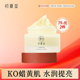 初夏堂熊果苷面霜水润保湿补水滋润改善暗沉提亮肤色