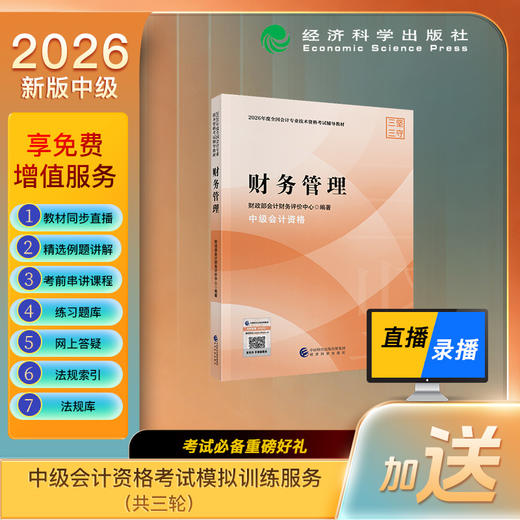 财务管理-2026年中级会计资格考试教材 加赠价值99元该科模拟训练服务 商品图0