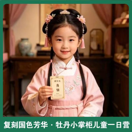 五一儿童独立营｜复刻国色芳华·牡丹小掌柜大连儿童一日营：赏牡丹、制美妆、学店铺经营！一日成长拉满！ 商品图0