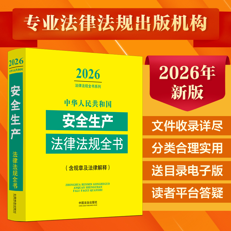 中华人民共和国安全生产法律法规全书(含规章及法律解释) （2026年版）