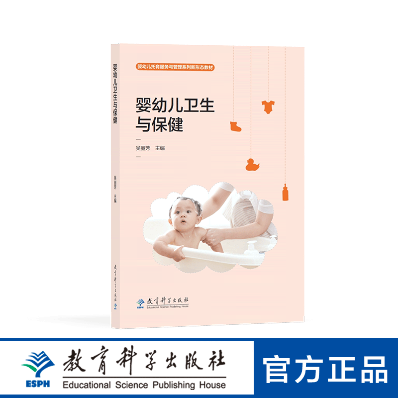 婴幼儿托育服务与管理系列新形态教材：婴幼儿卫生与保健