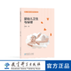 婴幼儿托育服务与管理系列新形态教材：婴幼儿卫生与保健 商品缩略图0